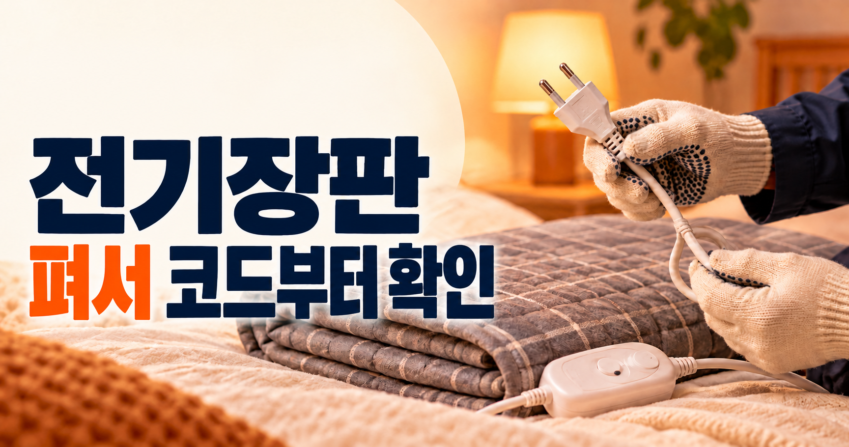 오래 접어 둔 전기장판, 바로 켜도 될까? 겨울 사용 전 확인할 것