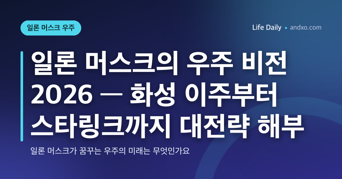 일론 머스크의 우주 비전 2026 — 화성 이주부터 스타링크까지 대전략 해부