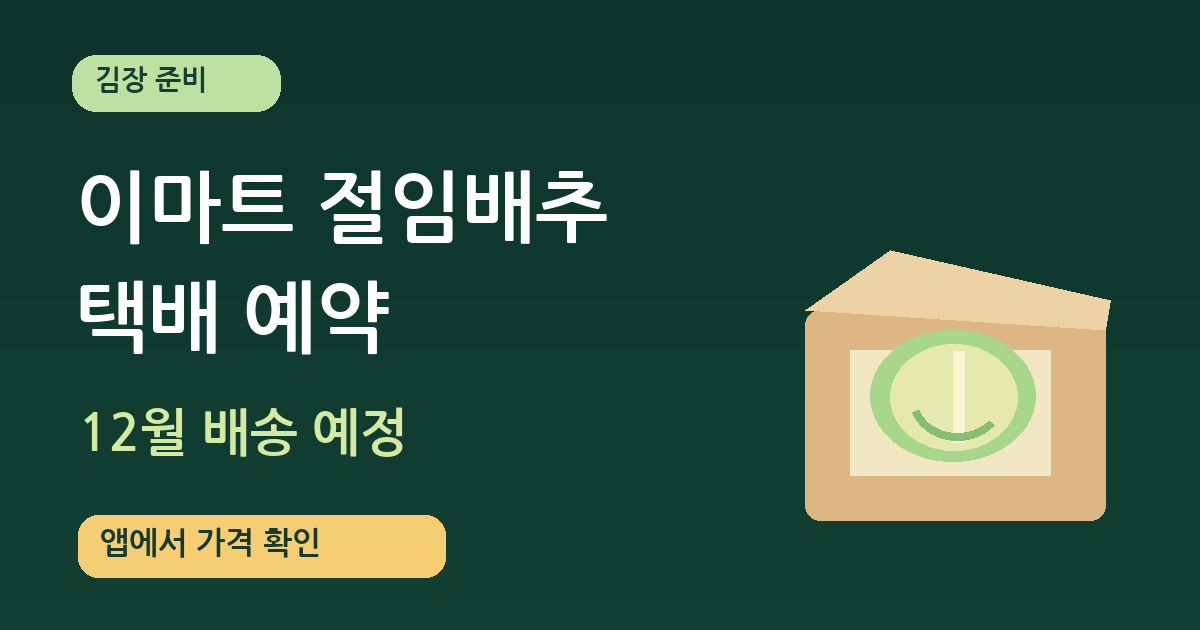 이마트 절임배추 20kg 택배 예약 일정은? 배송 날짜와 주문 전 확인