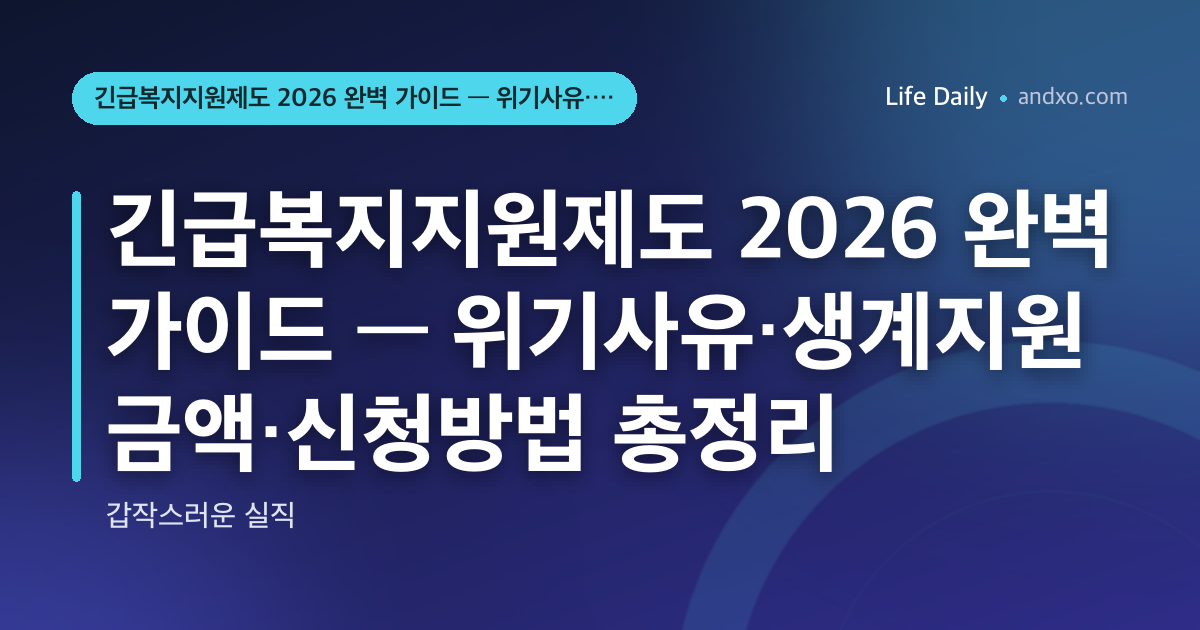 긴급복지지원제도 2026 완벽 가이드 — 위기사유·생계지원 금액·신청방법 총정리