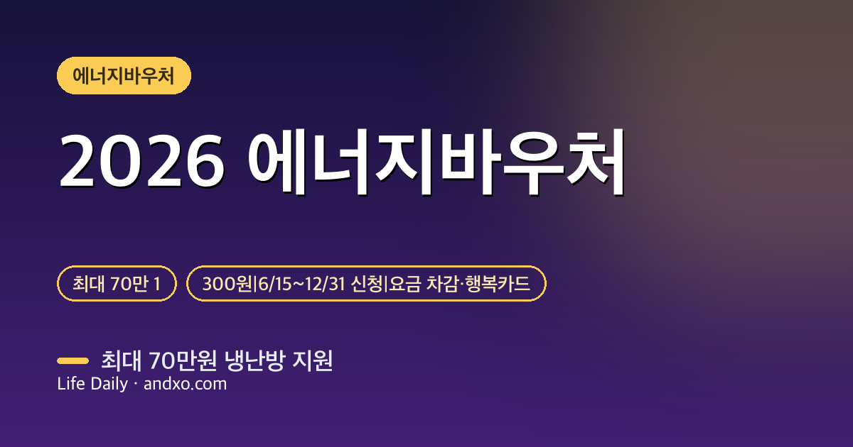 2026 에너지바우처 신청 대상·금액·기간 총정리 (최대 70만원)