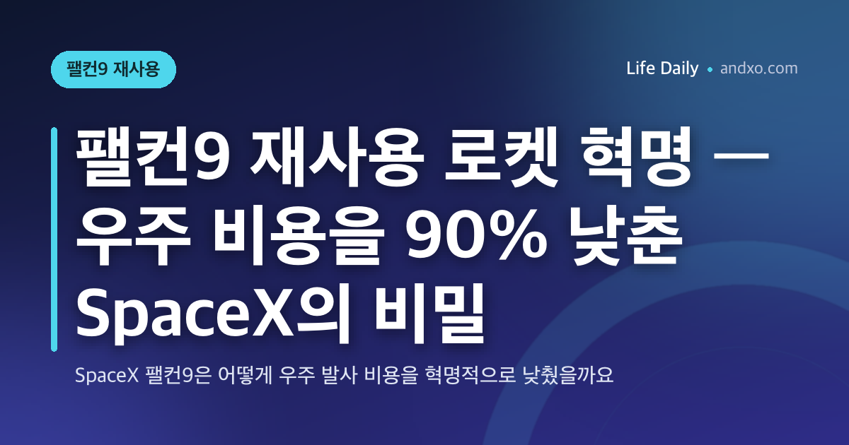 팰컨9 재사용 로켓 혁명 — 우주 비용을 90% 낮춘 SpaceX의 비밀