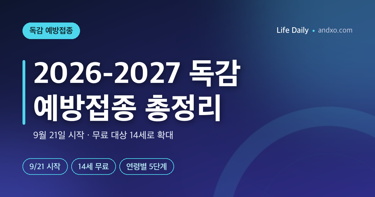 2026-2027 독감 예방접종 총정리 — 무료 대상 14세 확대·연령별 시작일 (9월 21일 시작)