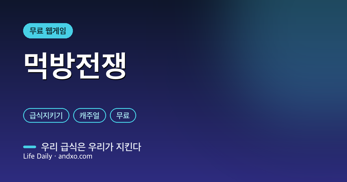 설치 없이 바로 하는 무료 웹게임 '먹방전쟁' — 우리 급식은 우리가 지킨다!