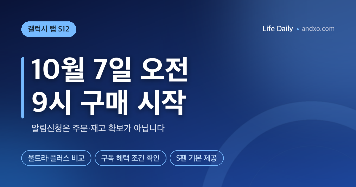 갤럭시 탭 S12 몇 시부터 사나? 10월 7일 오전 9시·알림신청과 사전예약 차이