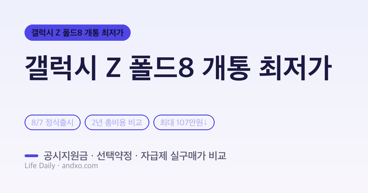 갤럭시 Z 폴드8 개통 최저가 총정리 — 공시지원금 vs 선택약정 vs 자급제 실구매가 비교 (2026 출시)