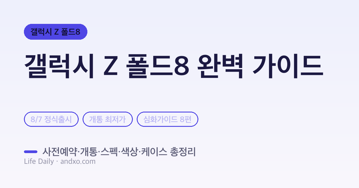 갤럭시 Z 폴드8 완벽 가이드 (2026) — 사전예약·개통 최저가·스펙 비교·색상·케이스 총정리