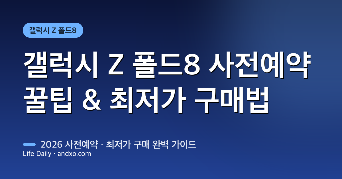 갤럭시 Z 폴드8 사전예약 꿀팁 & 최저가 구매 방법 총정리 (2026)