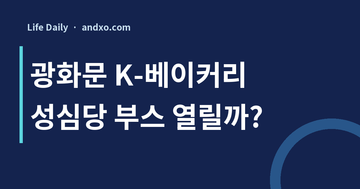 성심당 부스도 열릴까? 광화문 K-베이커리 페스티벌 11월 18~20일