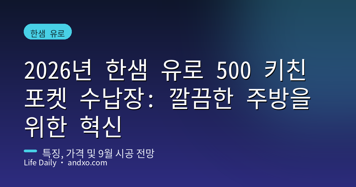 2026년 한샘 유로 500 키친 포켓 수납장: 깔끔한 주방을 위한 혁신