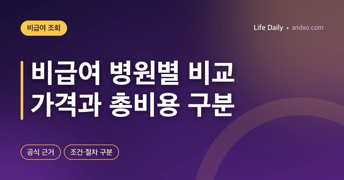 비급여 진료비 병원별 비교 방법 — 심평원 조회·총비용 확인 순서