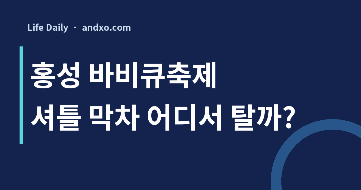홍성 바비큐축제 셔틀 막차는? 주차 전 확인할 3개 출발지