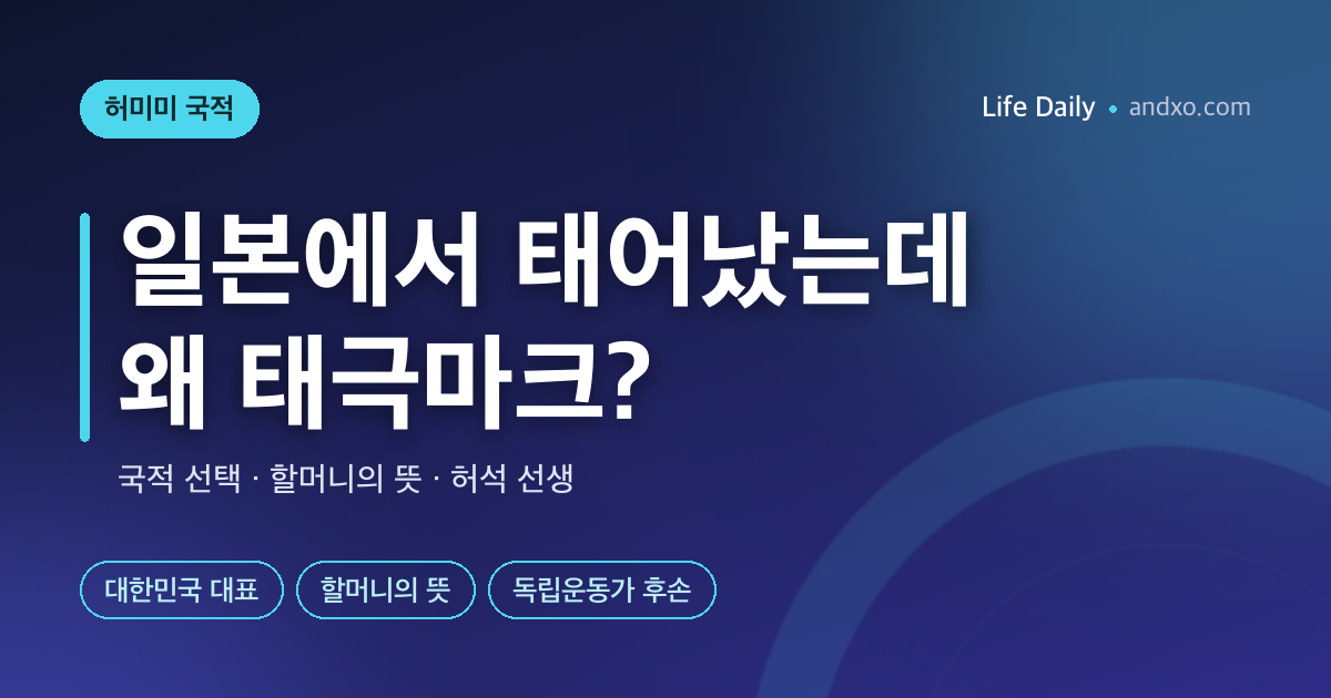 일본에서 태어났는데 태극마크? 허미미 국적·할머니 유언·독립운동가 후손 이야기