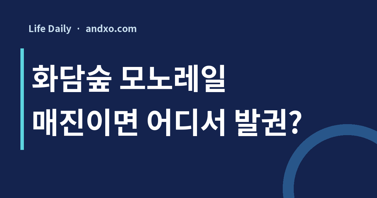 화담숲 모노레일 매진이면? 1·2·3승강장 발권 장소부터 확인