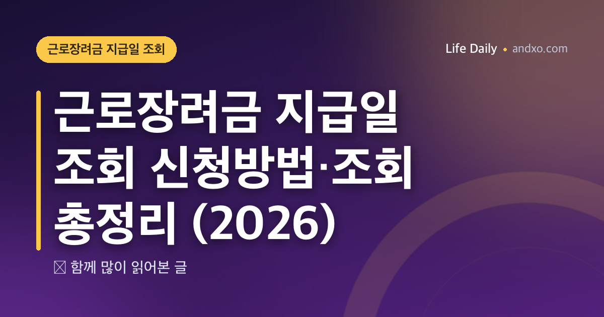근로장려금 지급일 조회 신청방법·조회 총정리 (2026)