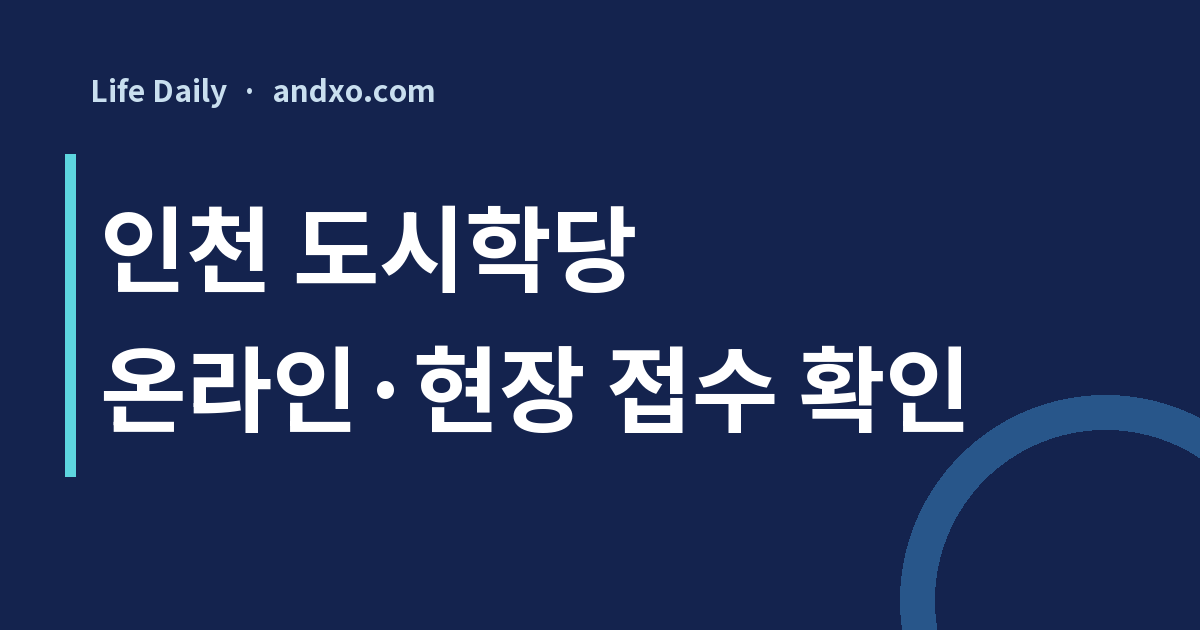 인천 도시학당, 다른 지역 성인도 신청할까? 전화접수 대신 온라인·당일 현장