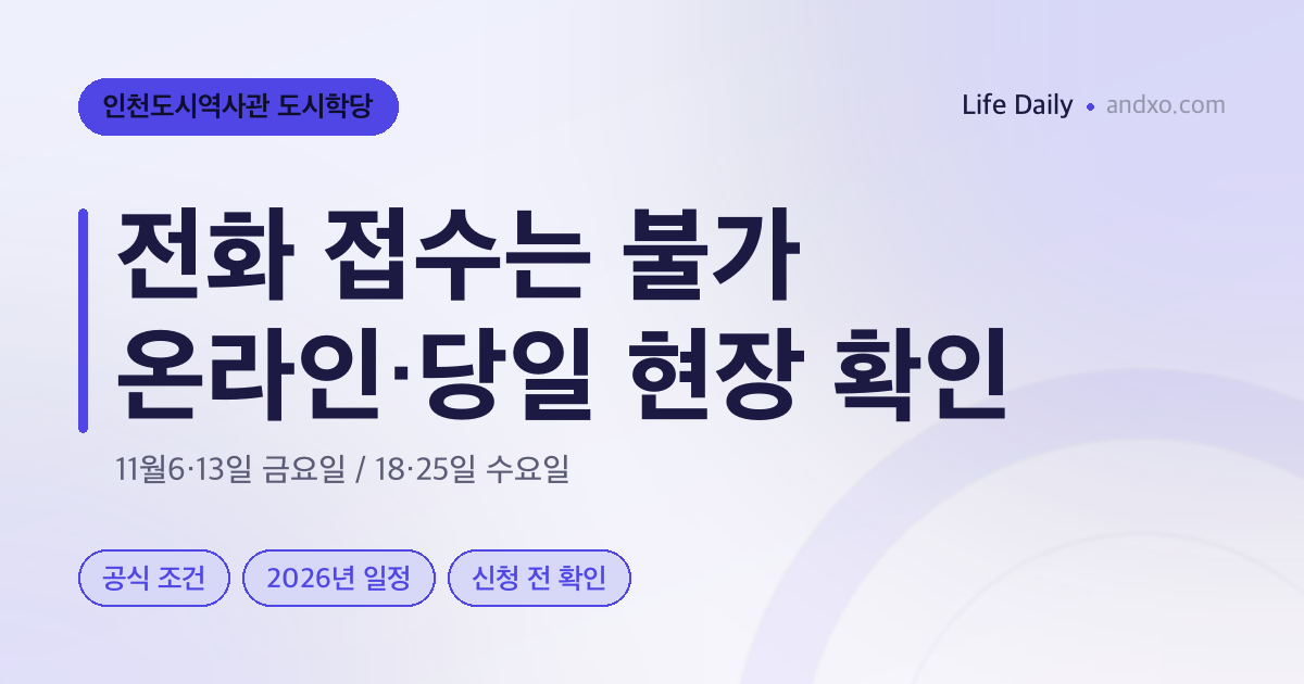 인천 도시학당, 다른 지역 성인도 신청할까? 전화접수 대신 온라인·당일 현장