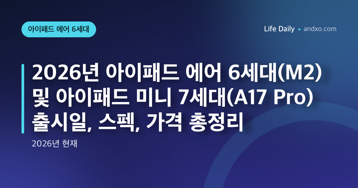 2026년 아이패드 에어 6세대(M2) 및 아이패드 미니 7세대(A17 Pro) 출시일, 스펙, 가격 총정리