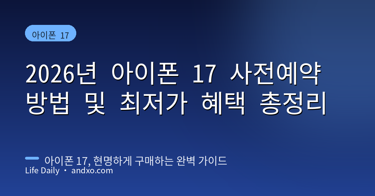 2026년 아이폰 17 사전예약 방법 및 최저가 혜택 총정리