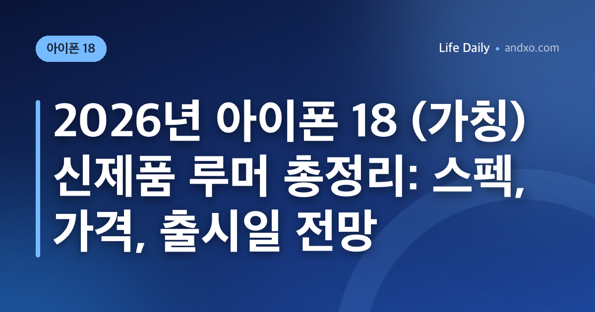2026년 아이폰 18 (가칭) 신제품 루머 총정리: 스펙, 가격, 출시일 전망