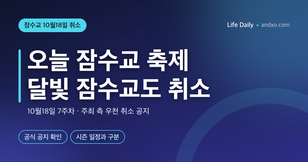 오늘 잠수교 축제 취소됐나요? 10월 18일 달빛 잠수교도 우천 취소