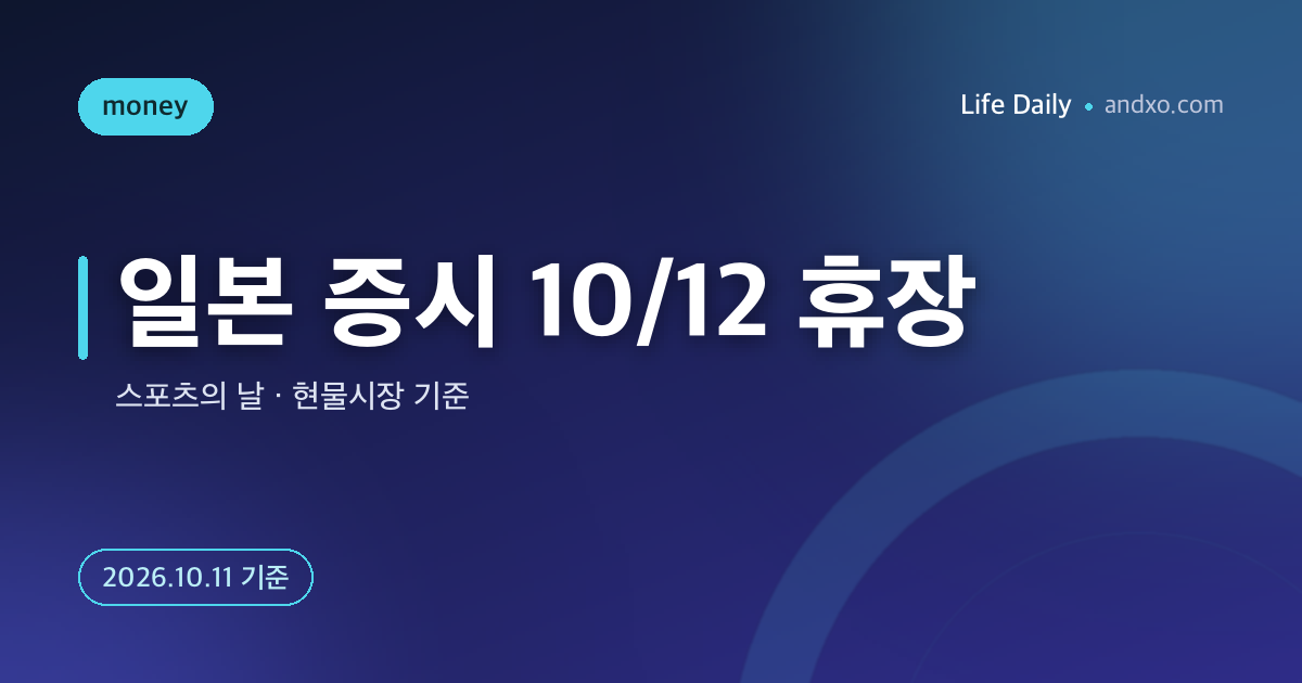 2026년 10월 12일 일본 현물 주식시장 휴장인가? 스포츠의 날 주문 전 확인