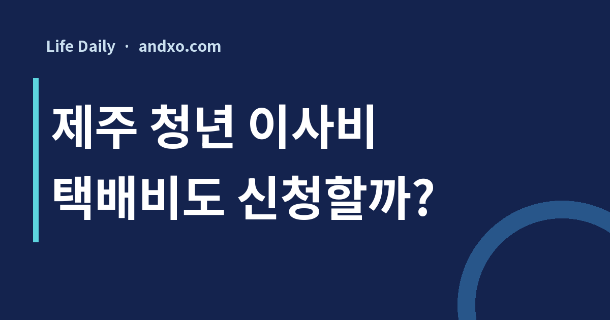 제주 청년 이사비, 택배비도 신청할 수 있나요? 온라인 신청 전 제외 비용과 서류