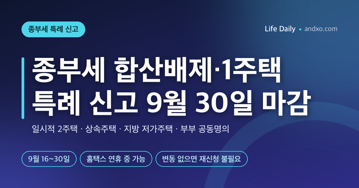 종부세 합산배제·1주택 특례 신고 9월 30일 마감 — 일시적 2주택·상속주택·지방 저가주택·부부 공동명의 총정리 (2026)