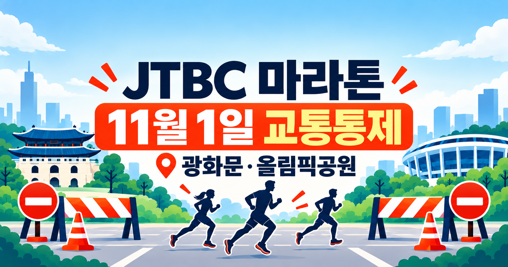 JTBC 마라톤 11월 1일 교통통제: 서울시 경주구간과 출발·골인지 도로 사용 시간