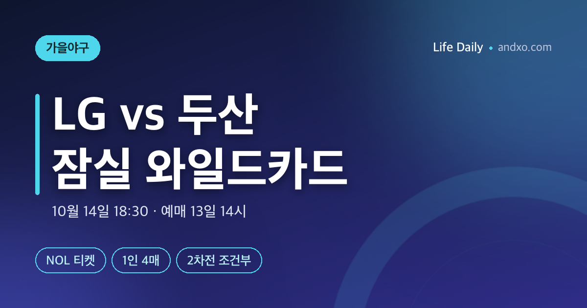 와일드카드 LG vs 두산 잠실 14일 18시30분 — 예매 13일 오후 2시·3시 NOL 티켓