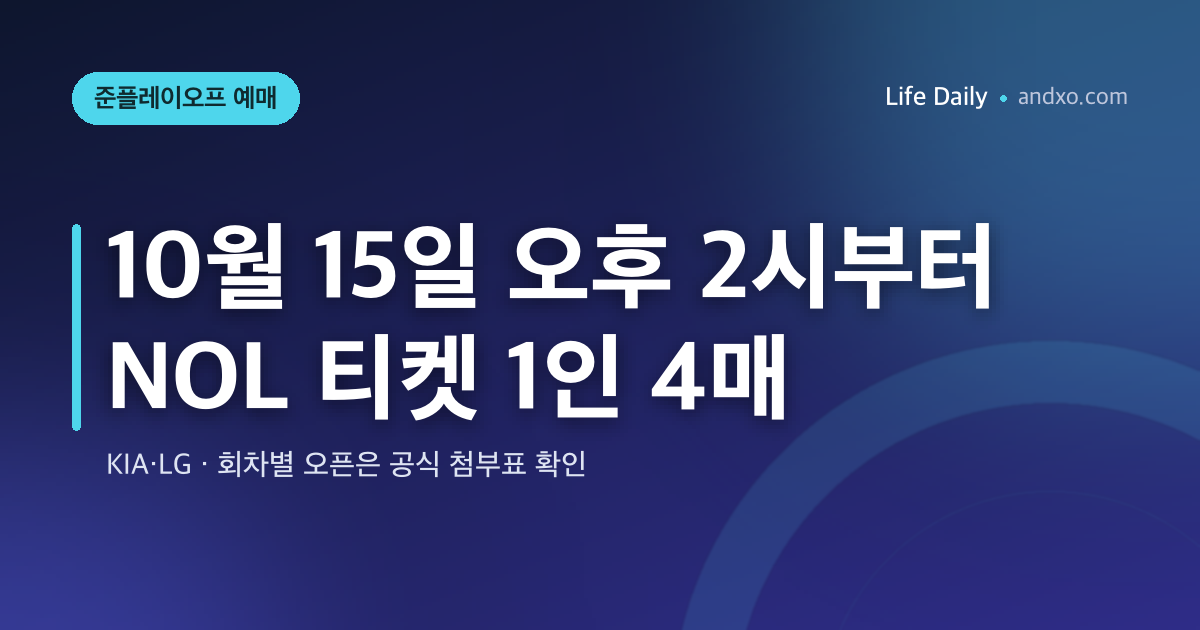 준플레이오프 KIA·LG 예매 10월 15일 오후 2시부터｜NOL 티켓 1인 4매·현장 판매 조건