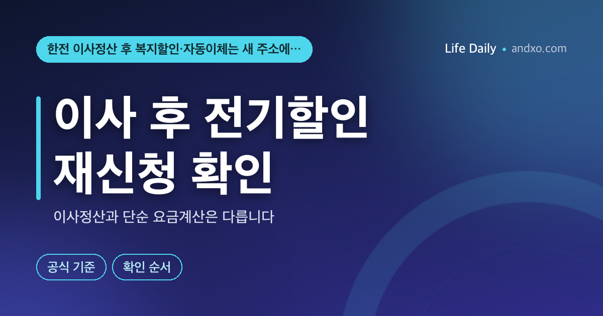 한전 이사정산 후 복지할인·자동이체는 새 주소에서 다시 신청