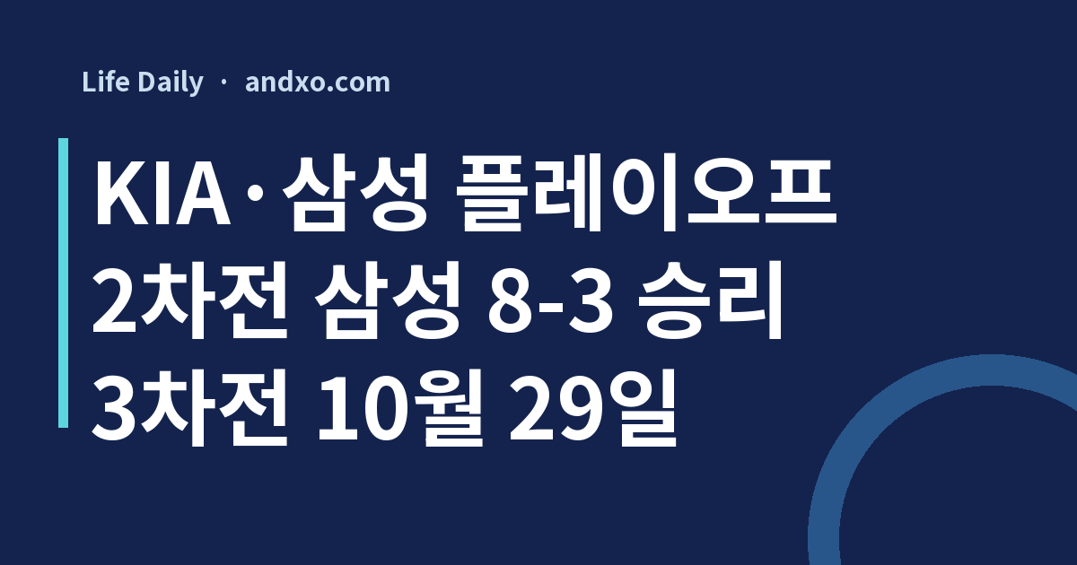 KIA·삼성 플레이오프 2차전 결과 삼성 8-3 승리｜3차전 10월 29일 광주