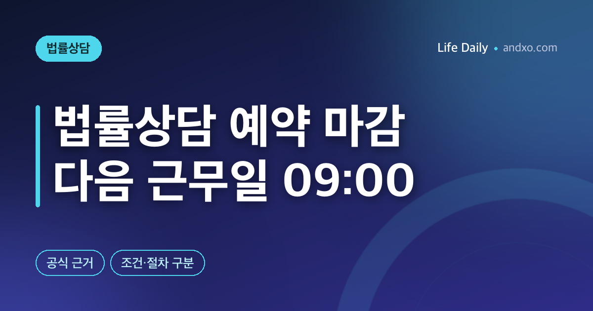 법률구조공단 방문상담 예약 마감이면? 오전 9시 재접수·취소·준비자료