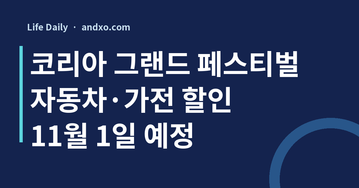 코리아세일페스타 10월 29일 시작, 자동차·가전 행사 할인은 11월 1일 예정｜날짜별 확인