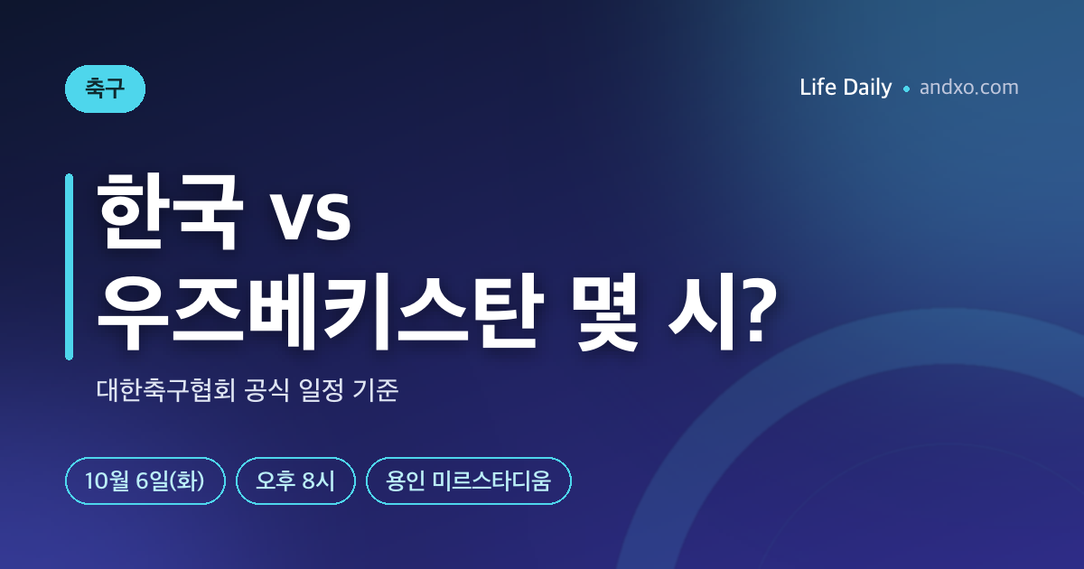 한국 우즈베키스탄 축구 몇 시? 10월 6일 오후 8시 중계 채널·장소·앞선 3경기 결과
