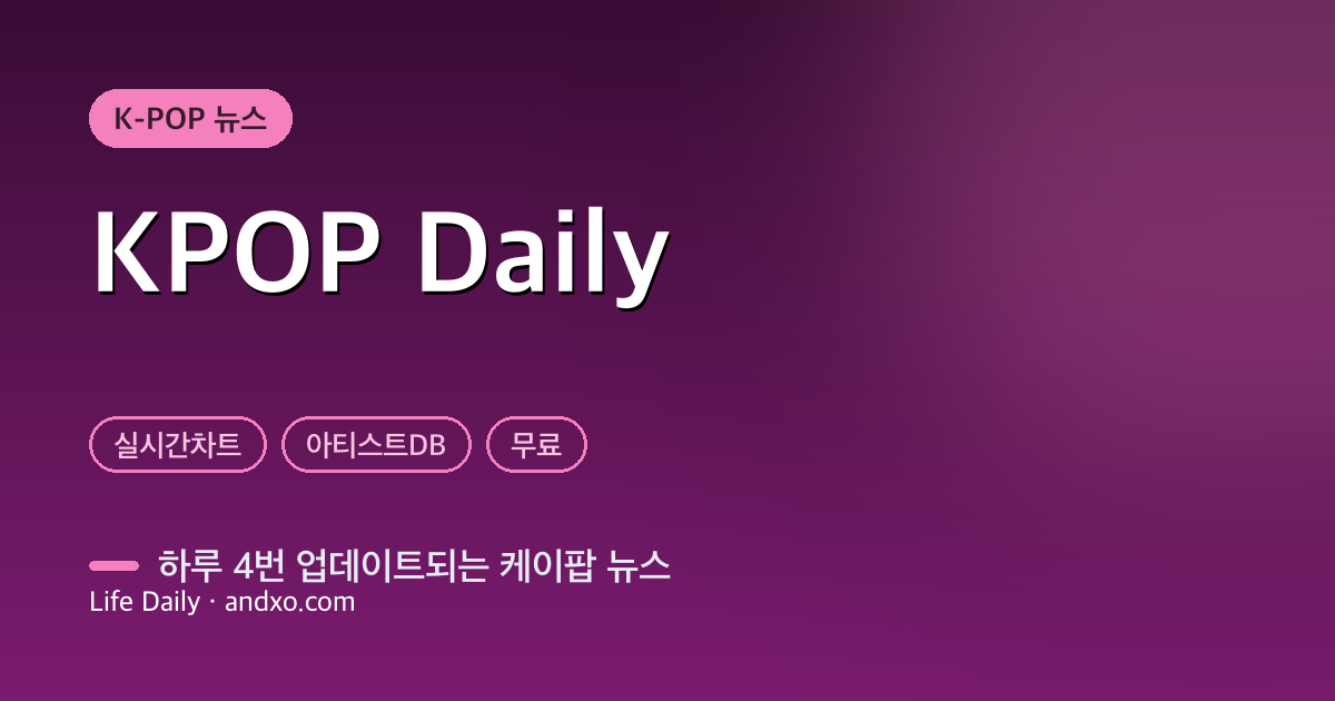 케이팝 뉴스 사이트 추천 — 하루 4번 큐레이션·실시간 차트·아티스트 DB 다 되는 KPOP Daily [2026]