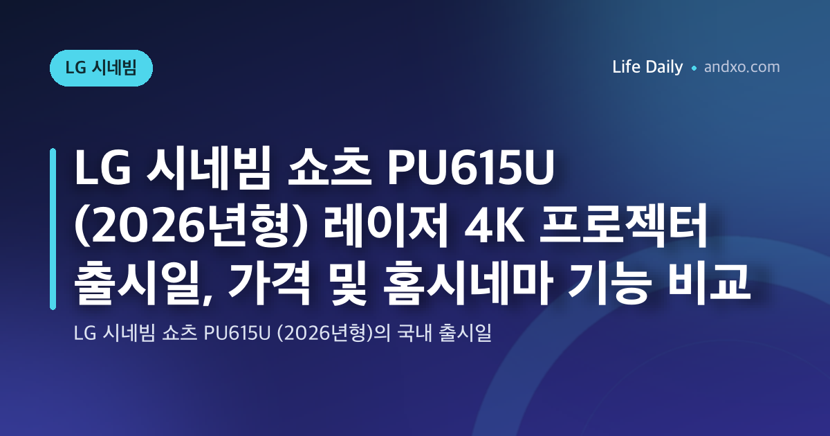 LG 시네빔 쇼츠 PU615U (2026년형) 레이저 4K 프로젝터 출시일, 가격 및 홈시네마 기능 비교