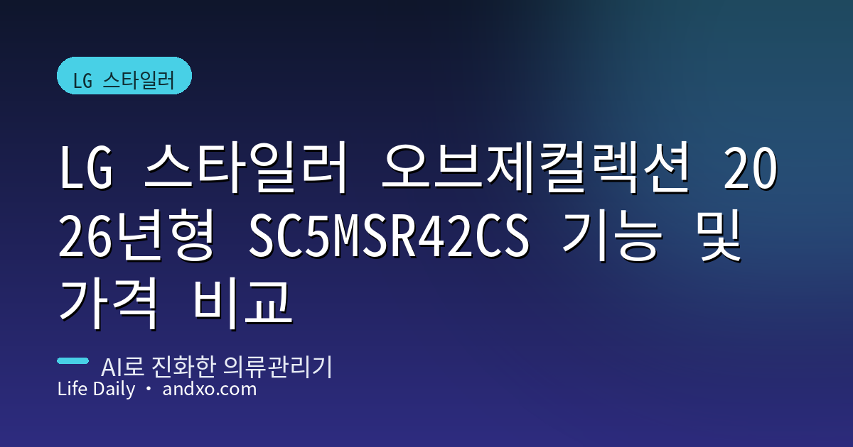 LG 스타일러 오브제컬렉션 2026년형 SC5MSR42CS 기능 및 가격 비교