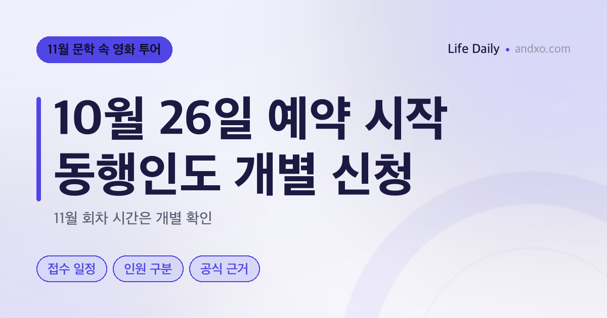 11월 문학 속 영화 투어 예약, 10월26일 접수·동행인 개별 신청