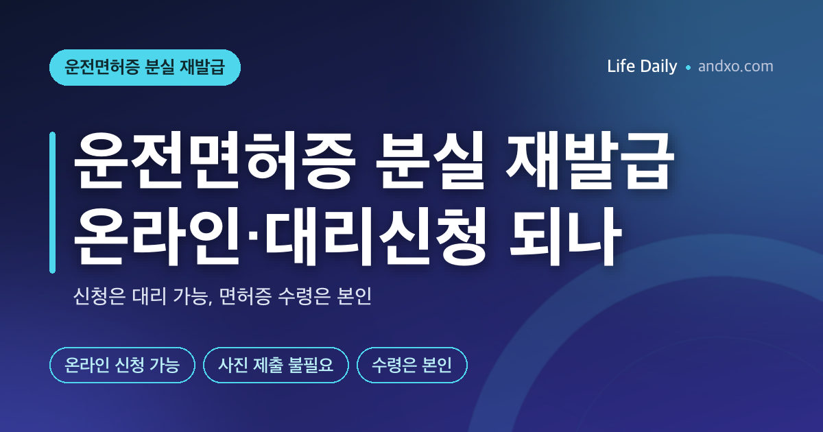 운전면허증 분실 재발급, 온라인·대리신청 되나? 신청은 대리 가능, 수령은 본인