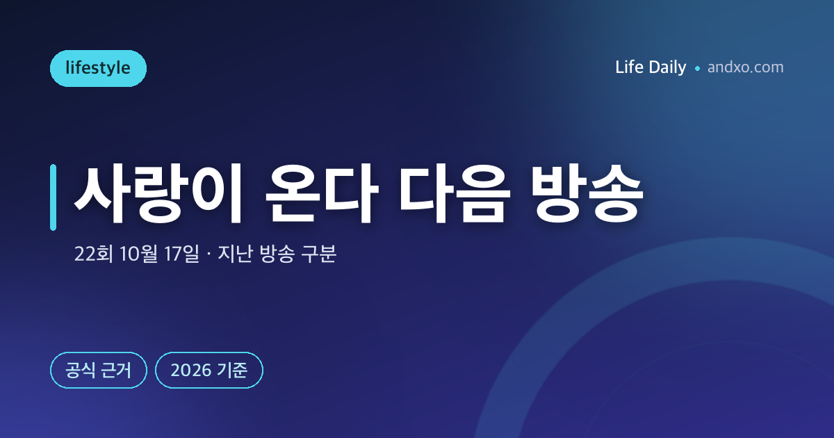 사랑이 온다 22회 10월 17일 오후 8시 — 20·21회 방송 이력과 재방송