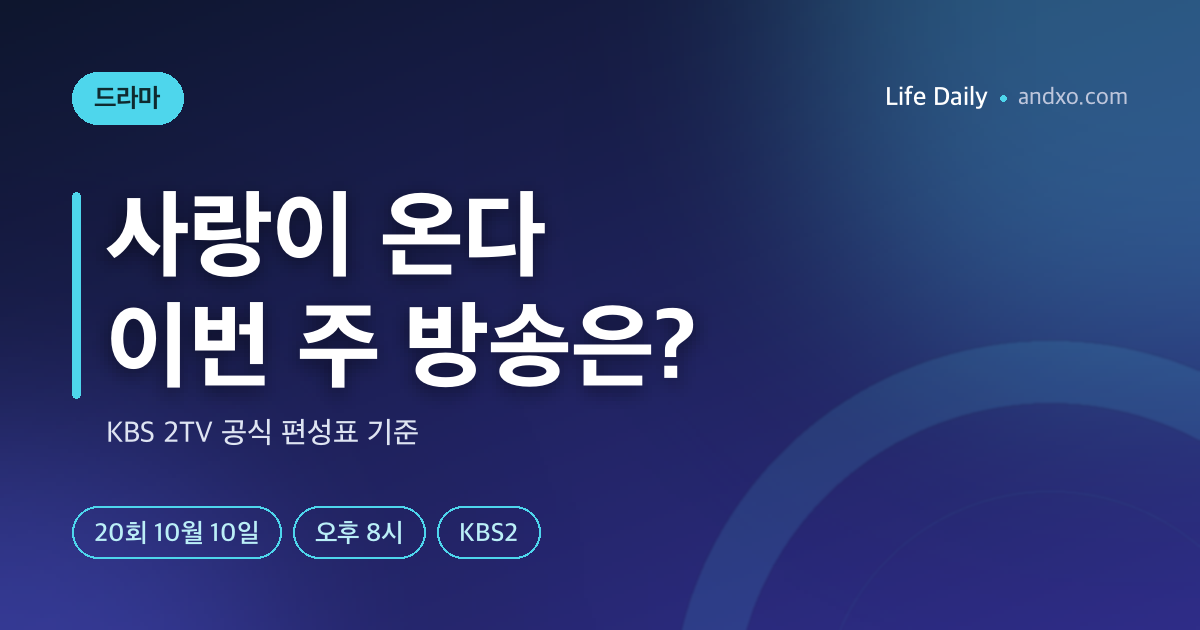 사랑이 온다 20회 언제? 10월 10일 오후 8시 KBS2·결방 이유·오늘 재방송