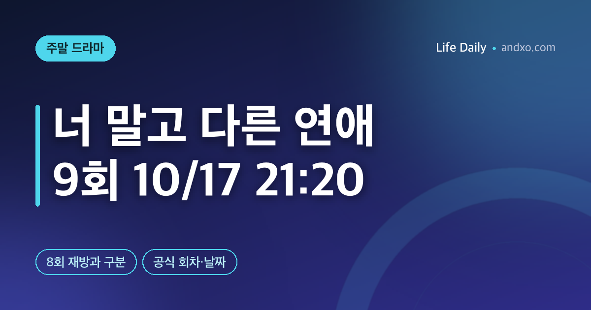 너 말고 다른 연애 9회 언제? 10월 17일 21시 20분 본방·8회 재방 구분