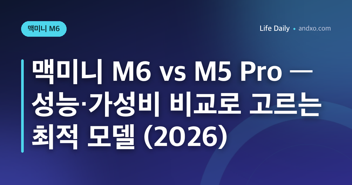 맥미니 M6 vs M5 Pro — 성능·가성비 비교로 고르는 최적 모델 (2026)