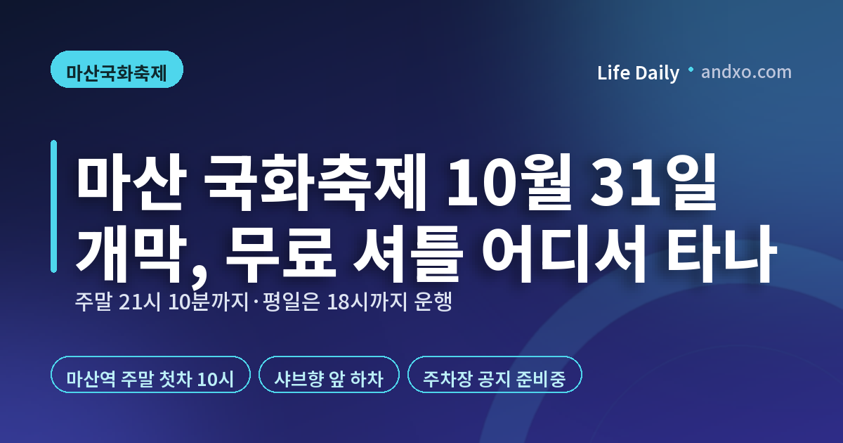 마산 국화축제 10월 31일 개막, 무료 셔틀 어디서 타나｜주말 21시 10분·평일 18시까지 운행