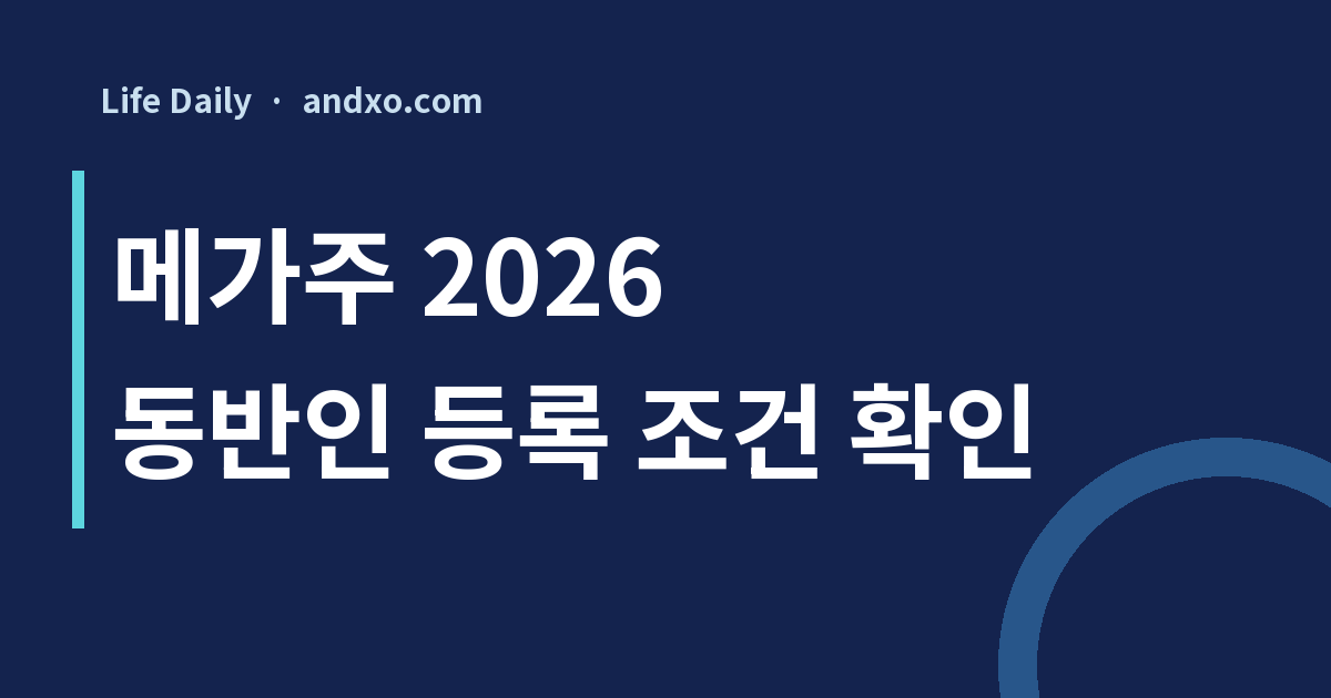 메가주 2026 무료 사전등록은 언제까지? 동반인·여러 날 입장 구분