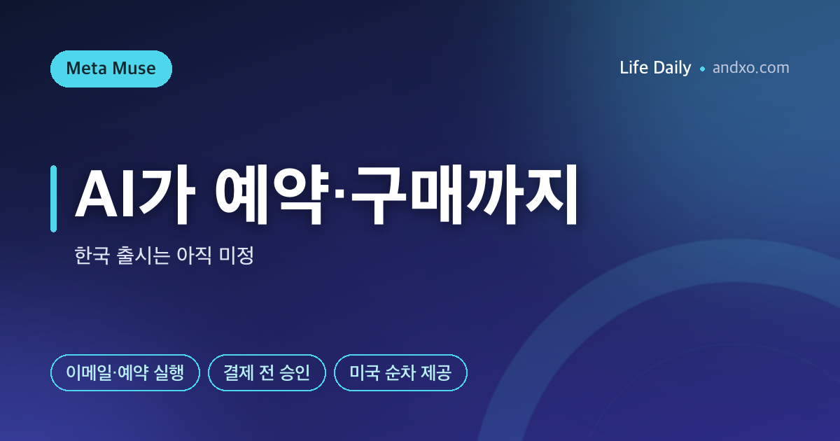 AI가 내 카드로 결제한다 — 메타 뮤즈 총정리, 한국 출시는?
