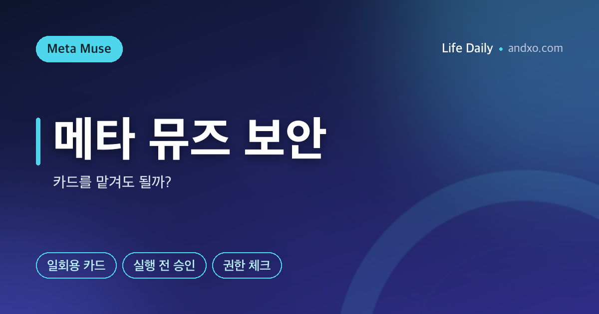 메타 뮤즈에 카드 맡겨도 될까? 결제·메일·개인정보 체크리스트