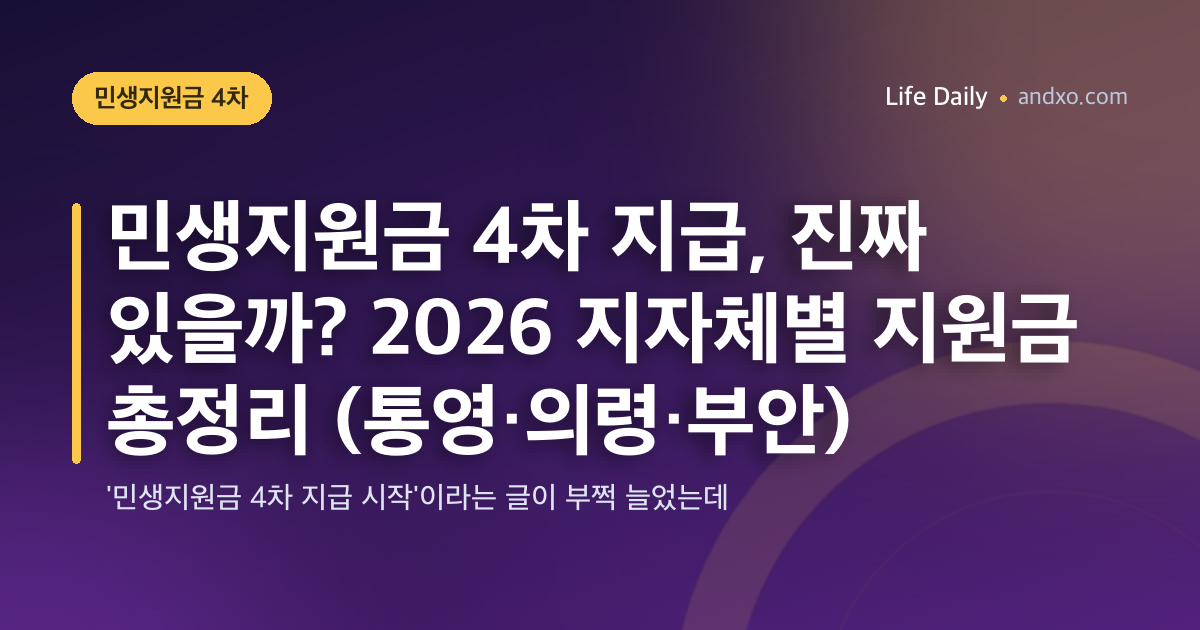 민생지원금 4차 지급, 진짜 있을까? 2026 지자체별 지원금 총정리 (통영·의령·부안)